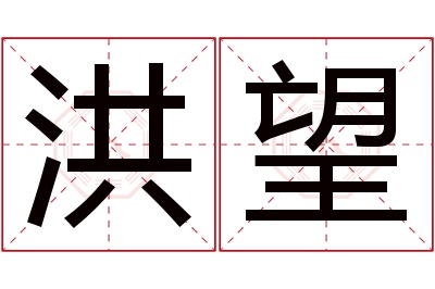 洪望名字寓意