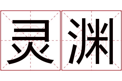 灵渊名字寓意