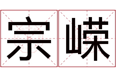 宗嵘名字寓意