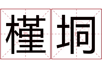 槿垌名字寓意