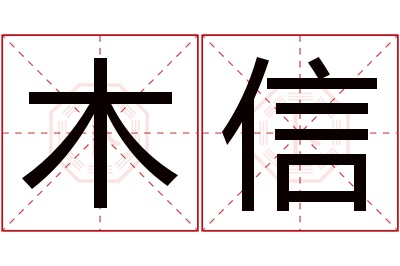 木信名字寓意