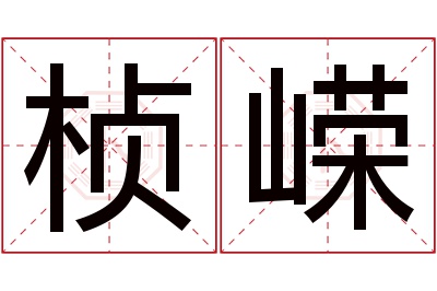 桢嵘名字寓意 桢嵘名字寓意