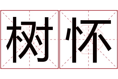 树怀名字寓意