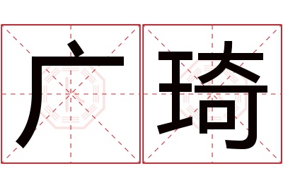 广琦名字寓意