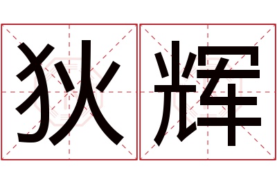 狄辉名字寓意