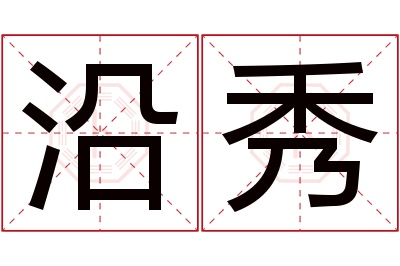 沿秀名字寓意