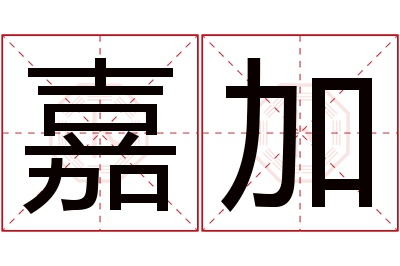 嘉加名字寓意