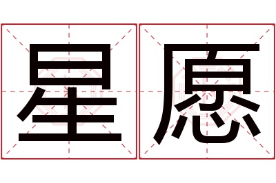 星愿名字寓意