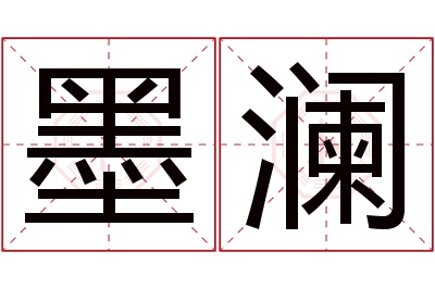 墨澜名字寓意