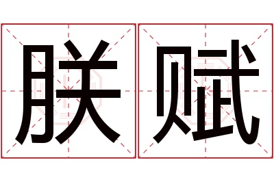 朕赋名字寓意