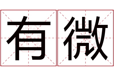 有微名字寓意