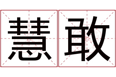 慧敢名字寓意