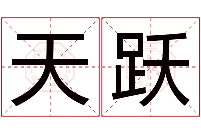 天跃名字寓意