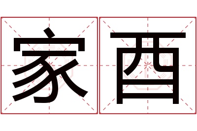 家酉名字寓意