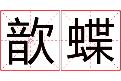 歆蝶名字寓意