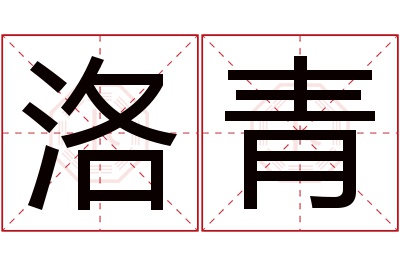 洛青名字寓意