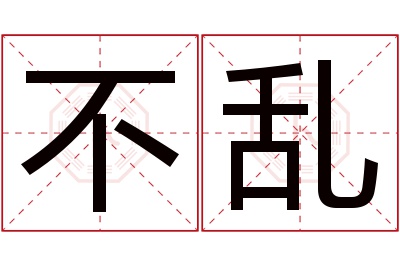 不乱名字寓意