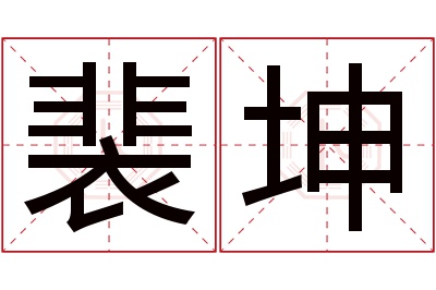 裴坤名字寓意