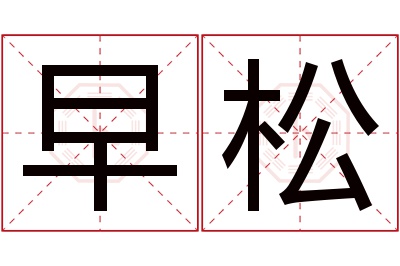 早松名字寓意