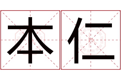 本仁名字寓意