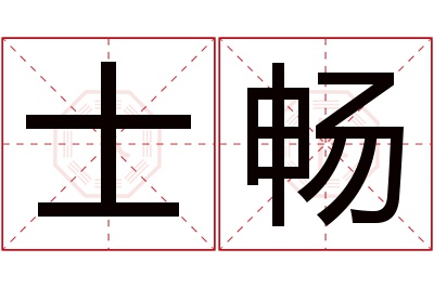 士畅名字寓意