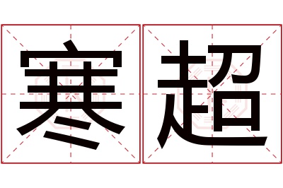 寒超名字寓意