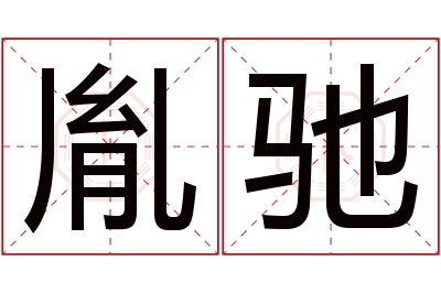 胤驰名字寓意