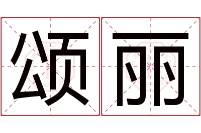 颂丽名字寓意