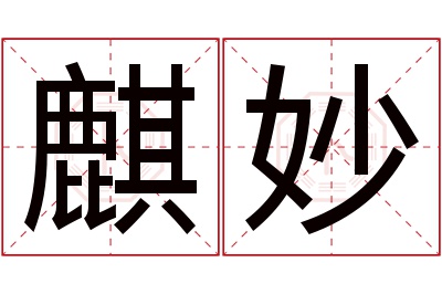 麒妙名字寓意