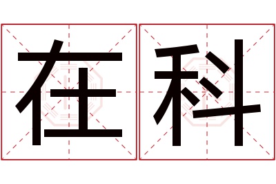 在科名字寓意