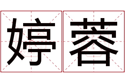 婷蓉名字寓意 婷蓉名字寓意