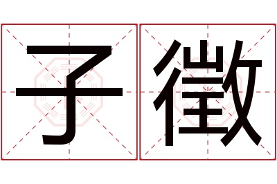 子徵名字寓意