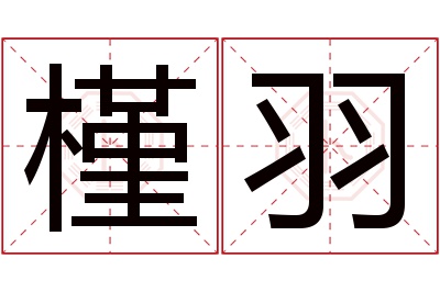 槿羽名字寓意