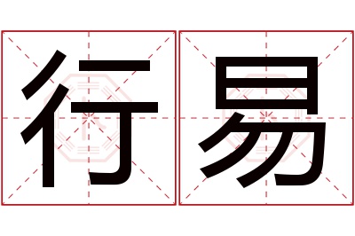 行易名字寓意