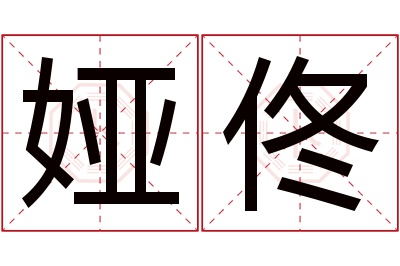 娅佟名字寓意