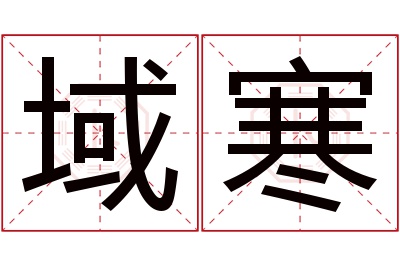 域寒名字寓意 域寒名字寓意