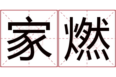 家燃名字寓意