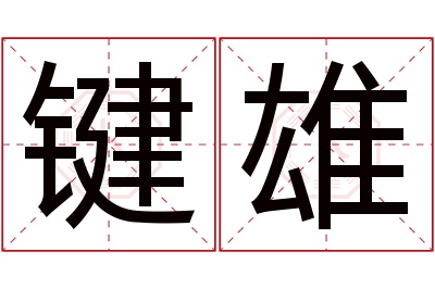 键雄名字寓意