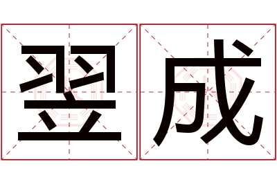 翌成名字寓意