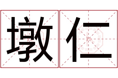 墩仁名字寓意