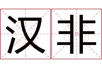 汉非名字寓意