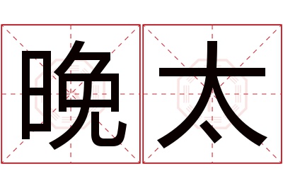 晚太名字寓意