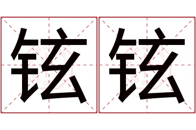 铉铉名字寓意