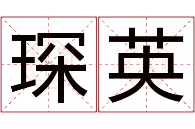 琛英名字寓意