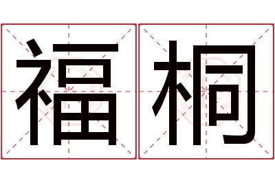 福桐名字寓意