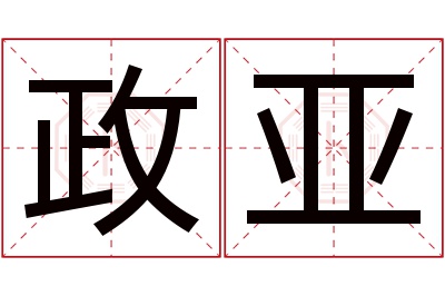 政亚名字寓意