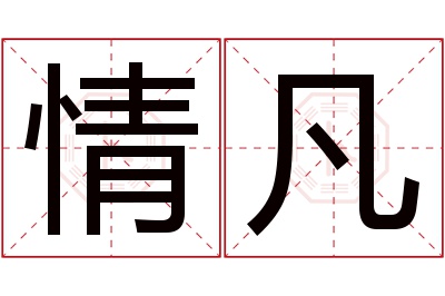 情凡名字寓意