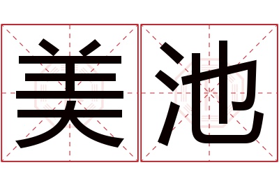 美池名字寓意