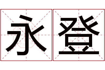 永登名字寓意