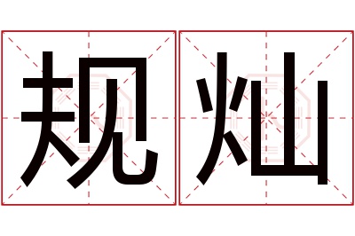 规灿名字寓意